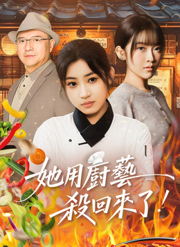 她用廚藝殺回來了
