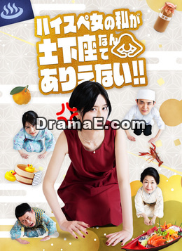 ハイスペ女の私が土下座なんてありえない！