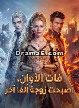 فات الأوان، أصبحت زوجة ألفا آخر