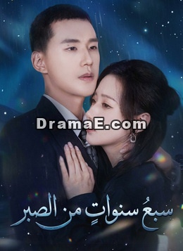 سبعُ سنواتٍ من الصبر