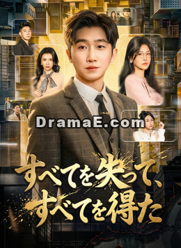 すべてを失って、すべてを得た