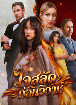 ใจสลัดก่อนวิวาห์