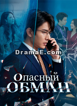 Опасный обман