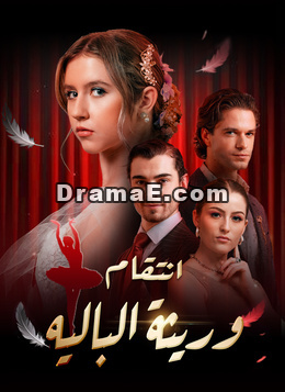 [مدبلج]انتقام وريثة الباليه