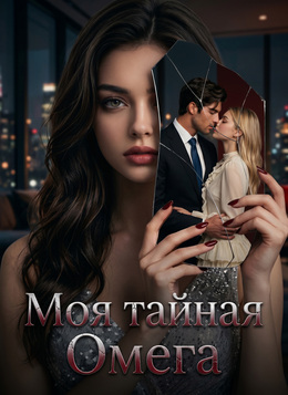 Моя тайная Омега