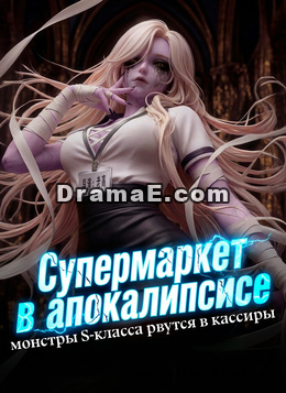 [Дубляж] Супермаркет в апокалипсисе: монстры S-класса рвутся в кассиры