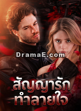 สัญญารักทำลายใจ