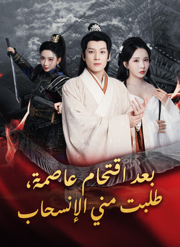 بعد اقتحام عاصمة، طلبت مني الانسحاب