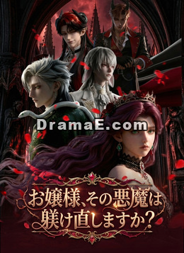 [吹替]お嬢様、その悪魔は躾け直しますか？