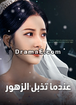 [مدبلج]عندما تذبل الزهور
