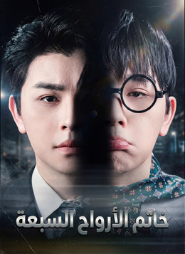 [مدبلج]خاتم الأرواح السبعة