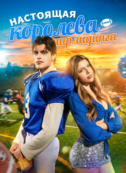Настоящая королева чирлидингаСмотреть все серии онлайн