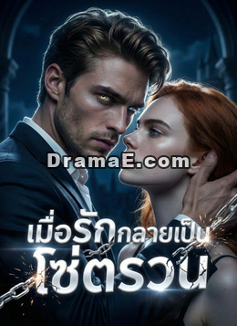 [พากย์ไทย] เมื่อรักกลายเป็นโซ่ตรวน