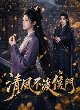 清風不渡侯門 poster