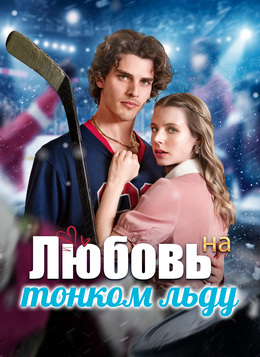 Любовь на тонком льду
