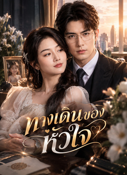 [พากย์ไทย]ทางเดินของหัวใจ poster