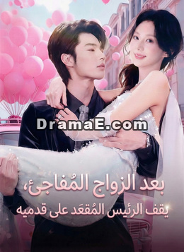 بعد الزواج المُفاجِئ، يقف الرئيس المُقعَد على قدميه