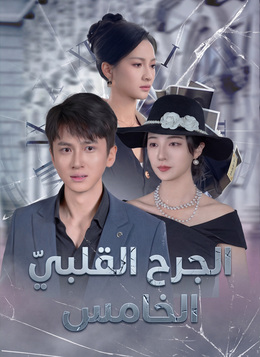 الجرح القلبيّ الخامس