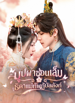[พากย์ไทย]บุปผาซ่อนเล็บ:ธิดาแม่ทัพกู้บัลลังก์ poster