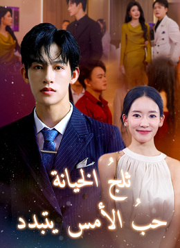 ثلج الخيانة:حب الأمس يتبدد