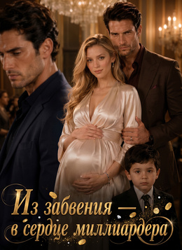 Из забвения — в сердце миллиардера