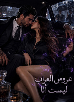 عروس العراب ليست أنا