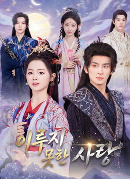 이루지 못한 사랑