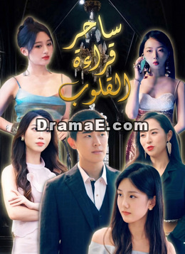 ساحر قراءة القلوب