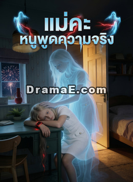 แม่คะ หนูพูดความจริง