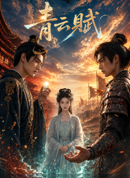 青雲賦 poster