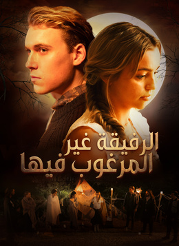 الرفيقة غير المرغوب فيها