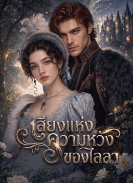 เสียงแห่งความหวังของไลลา poster