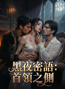 黑夜密語：首領之側