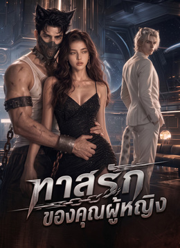 ทาสรักของคุณผู้หญิง