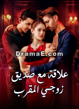 [مدبلج]علاقة مع صديق زوجي المقرب