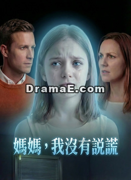 媽媽，我沒有說謊