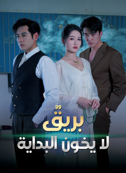 بريقٌ لا يخون البداية