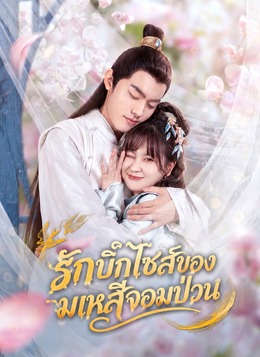 รักบิ๊กไซส์ของมเหสีจอมป่วน poster