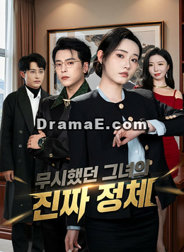 무시했던 그녀의 진짜 정체