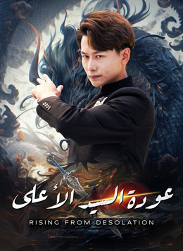 عودة السيد الأعلىشاهد جميع الحلقات مجانًا