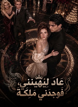 عادَ لِيُهِينَنِي، فَوَجَدَنِي مَلِكَةً poster