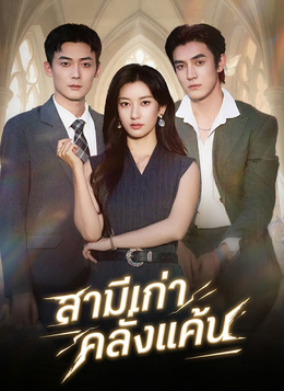 [พากย์ไทย]สามีเก่าคลั่งแค้น