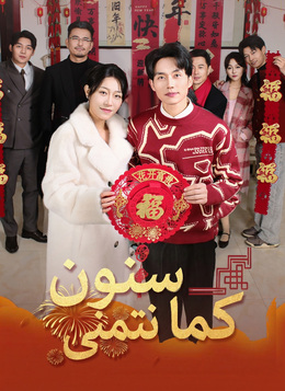 سنون كما نتمنى