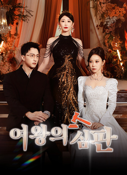 여왕의 심판모든 에피소드 무료 보기