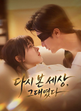 다시 본 세상, 그대였다