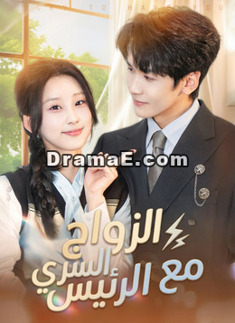 الزواج السري مع الرئيس