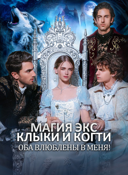 МАГИЯ ЭКС: КЛЫКИ и КОГТИ оба влюблены в МЕНЯ