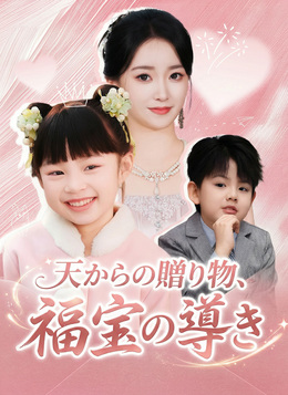 天からの贈り物、福宝の導き