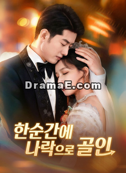 한순간에 나락으로 골인