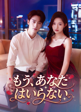 もう、あなたはいらない